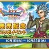 ドラゴンクエストXIとコラボイベント