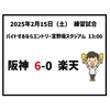 2025年2月15日（土） 練習試合 ○ 阪神 6-0 楽天