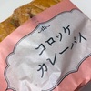 ミスタードーナツの「コロッケカレーパイ」の巻