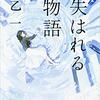 『失はれる物語』（☆４．８）　著者：乙一