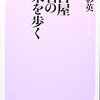 名古屋　地名の由来を歩く／谷川彰英　～歴史って今の感覚で物事を考えたらいけないのかもしれない～