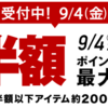 【PR】楽天で9/4からRakuten スーパー SALEが開催されます！お得な買い物を楽しもう！