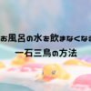 子供がお風呂のお水を飲まなくなる一石三鳥の方法