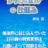 あなたの経験世界には、どの様なニュースが流れていますか？