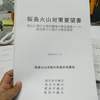 桜島火山対策要望書と令和4年第4回定例会の告示！