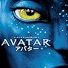 映画「アバター」