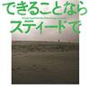 エッセイも面白い！～加藤シゲアキ『できることならスティードで』読了