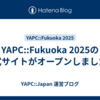 YAPC::Fukuoka 2025の公式サイトがオープンしました！