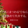 クリスマスにまつわる”ひねくれ”を掻き集めて代弁する。