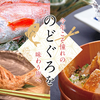 のどぐろを味わう旅に行ってきました＾＾