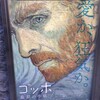 映画「ゴッホ　最期の手紙」　シネマカリテ