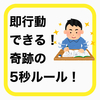 これで行動できなかったら終わり！即行動するための5秒ルール