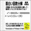 ［面白い因数分解］数学天才問題【う山先生の因数分解８問目】［２０１８年５月３１日］ 