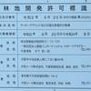 林地開発許可標識を読む