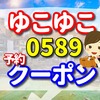 ゆこゆこ 0589　の予約とクーポン　亀の井ホテル 玄界灘の口コミ