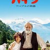 ハイジ アルプスの物語＜2015年公開実写版＞