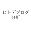 【ブログ分析】ヒトデブログから学ぶ人気ブログの作り方！