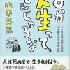 「よか人生ってなんじゃろな　小さなお寺の田舎和尚  心が軽くなる名物法話」（山本英照）