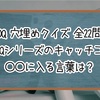 【DQ 穴埋めクイズ】歴代DQシリーズのキャッチコピー ○○に入る言葉は？【全22問】