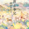 村田喜代子「新古事記」1061冊目