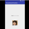  SharedElementTransition -ActivityからActivityへ-