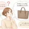 サザビーバッグはなぜ終了したの？理由と今でも買う方法をやさしく解説