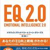 時代はIQ（知能指数）よりもEQ（心の知能指数）！エリートを目指すなら一読の価値あり