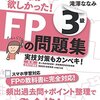 FP3級の問題集を購入