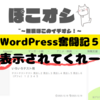 上位に表示されていないもどかしさ…【奮闘記５】