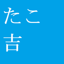 たこ吉の「資産1億円を目指す」ブログ