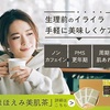 女性の毎月のお悩みを解消すべく誕生したノンカフェインの美容健康茶【ほほえみ美肌茶】通販はコチラ！