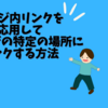 【はてなブログ】ページ内リンクを応用して別ページの特定の場所にリンクする方法