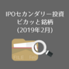 IPOセカンダリー投資ピカッと銘柄 (2019年2月)