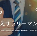 戦えサラリーマン！