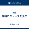今朝のニュースを見て
