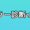 パーソナルカラー診断は役に立たない？！