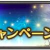 2018年5月ログインキャンペーン総合　2018年5月11日（金）0:00～