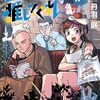 丹波庭『生きてるうちに推してくれ』その６（３巻感想２）