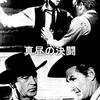 真昼の決闘　　　High Noon　　　ゲーリー・クーパー　主演