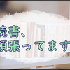 返却期限が迫る本を傍らに気づいた事とか書いてみた雑記。
