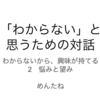 「わからない」と思うための対話　第2回　感想
