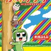 「リスボックリ」大川ぶくぶ