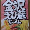 458袋目：諸国漫遊　らーめん紀行　金沢えび蔵らーめん　海老だし醤油　