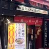 町田の「とんこつラーメン 暖暮 町田店」で500円セール。再訪してみたけど、やっぱりイマイチだった。