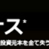 FXで借金男になる方法