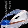 前略、福井県さま　〜北陸新幹線敦賀開業の憂鬱〜