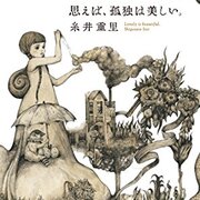 思えば 孤独は美しい スローライフでご機嫌に暮らす 思えば 孤独は美しい スローライフでご機嫌に暮らす