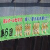 飛翔閣杯