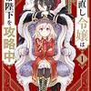 『やり直し令嬢は竜帝陛下を攻略中』アニメ化決定　放送日未定　担当声優未発表