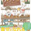 【読書感想】シルバニアファミリーのような世界「焼きたてパン工房プティラパン」